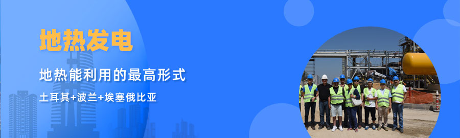 地大熱能響應(yīng)“一帶一路”倡議， 助力肯尼亞地?zé)岚l(fā)電