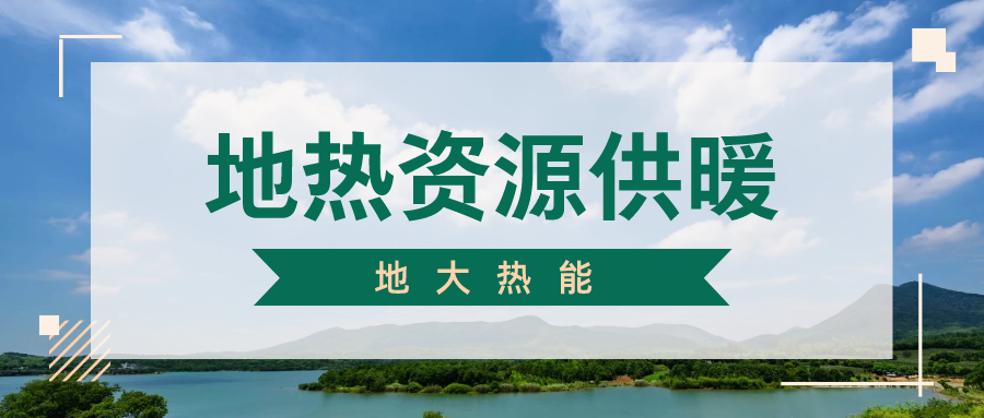 地大熱能地?zé)峁┡?雄縣全國(guó)首個(gè)“無(wú)煙城”如何煉就？