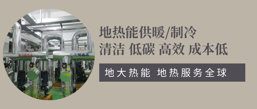 地源熱泵助力北京冬奧會(huì)配套驛站-地?zé)峁┡评?地大熱能