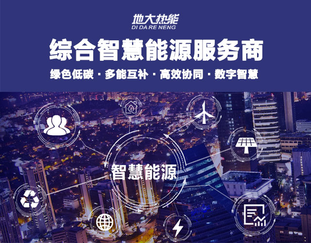 山東食品加工企業(yè)綜合智慧能源項目：打造低碳化、智慧化 | 地大熱能