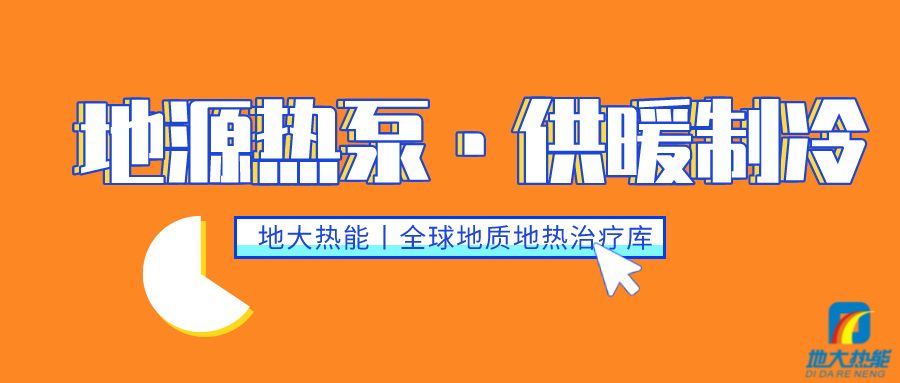 供暖制冷：地源熱泵系統(tǒng)設計流程有哪些？地大熱能