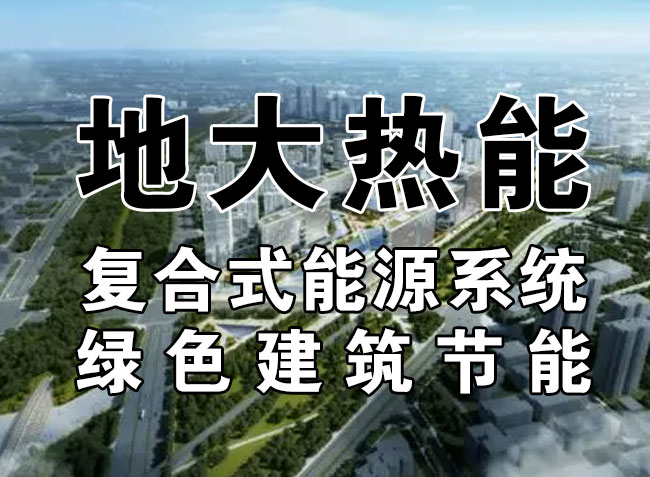 2023，北京市新增熱泵項(xiàng)目面積是否能達(dá)到3000萬平方米？-地大熱能-熱泵系統(tǒng)專家