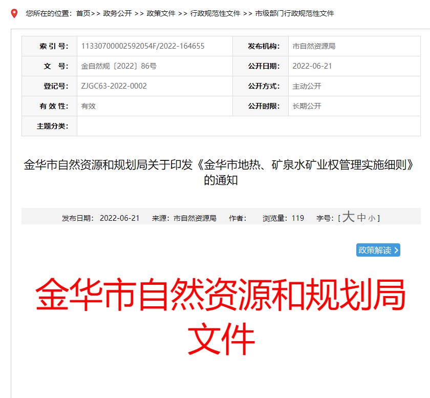 浙江金華市金華市地?zé)?、礦泉水礦業(yè)權(quán)管理實(shí)施細(xì)則發(fā)布-地?zé)豳Y源開發(fā)-地大熱能