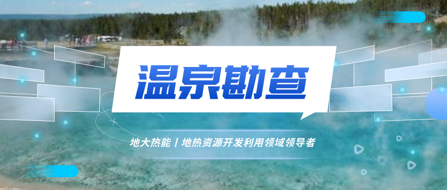 寧海4A溫泉是浙江省第一口熱水井-地熱溫泉開發(fā)-地大熱能