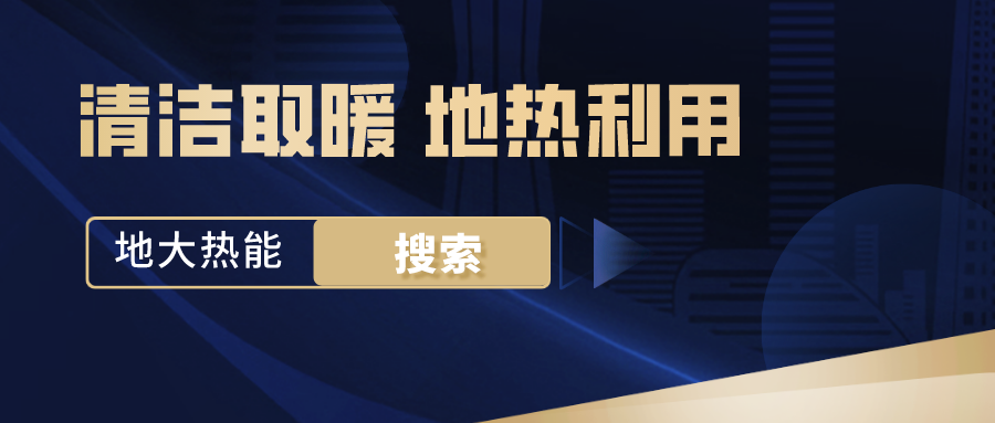 政策解讀！從規(guī)劃看北京市“十四五”供熱發(fā)展-地?zé)峥稍偕茉垂?地大熱能