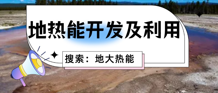 “向地球要熱” 全球推動(dòng)地?zé)崮荛_(kāi)發(fā)利用-地大熱能