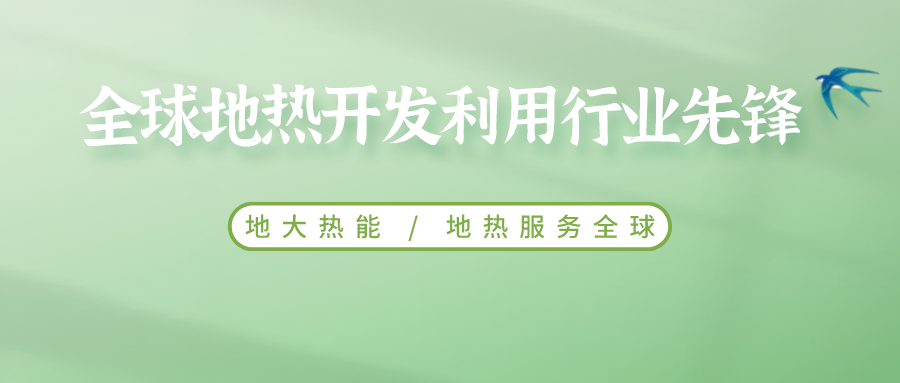 鄭克棪：中國(guó)地?zé)岽蟀l(fā)展的技術(shù)瓶頸是什么？-地?zé)豳Y源開發(fā)利用-地大熱能