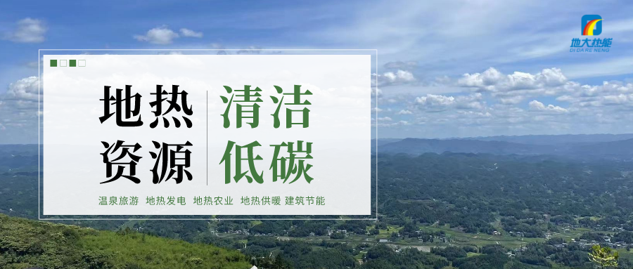 濟(jì)南先行區(qū)：充分利用“地?zé)崮?”建設(shè)綠色低碳、清潔高效的能源體系-地大熱能