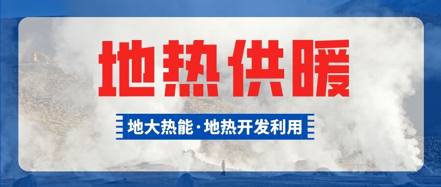 地熱能等清潔能源加入供暖菜單 綠色暖冬成為主基調(diào)-地大熱能