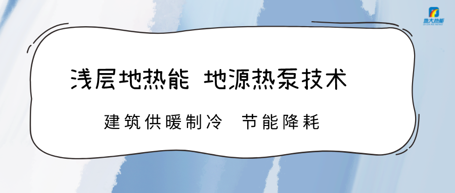 規(guī)?；七M淺層地熱能利用 助力綠色低碳城市發(fā)展-地大熱能