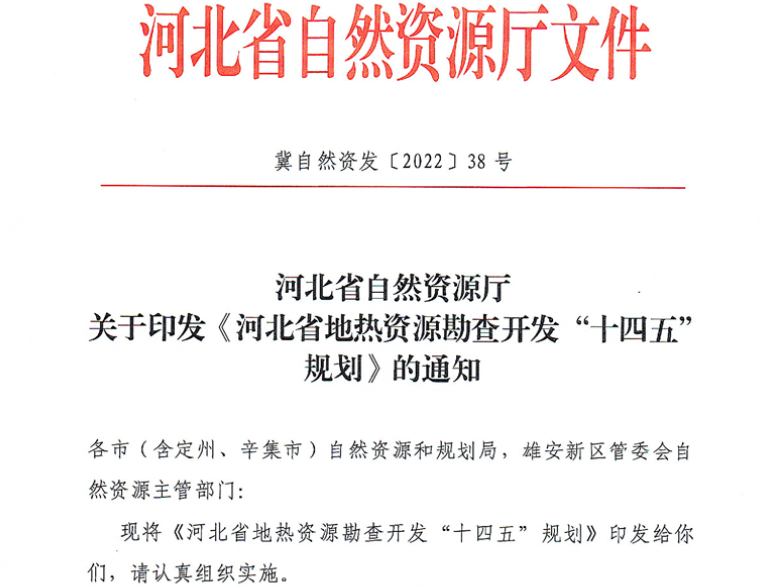 面積1512.2平方公里！河北劃定6個重點區(qū)開發(fā)地熱資源-地大熱能