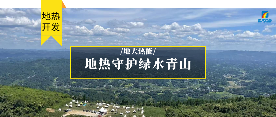 多吉、王貴玲：加大深部熱能探采技術(shù)攻關(guān) 持續(xù)推進(jìn)地?zé)豳Y源規(guī)?；_發(fā)-地大熱能