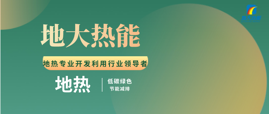 張家口地?zé)豳Y源開發(fā)利用模式研究-地大熱能