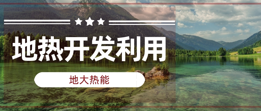 兩會(huì)聲音匯總 | 人大代表、政協(xié)委員為地?zé)岚l(fā)展建言獻(xiàn)策