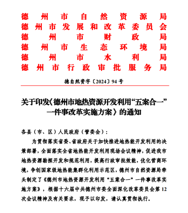 五大主要任務(wù)！德州推進(jìn)地?zé)衢_發(fā)利用改革實(shí)施方案-地大熱能