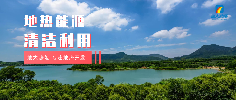 濟(jì)南起步區(qū)：到2026年，地?zé)崮艿惹鍧嵞茉蠢皿w系逐步完善-地大熱能