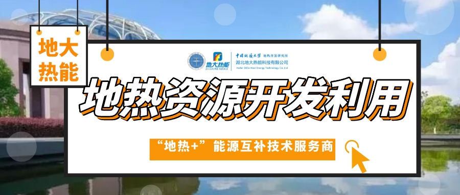 開發(fā)地?zé)岱?wù)農(nóng)業(yè)，打造山東省智慧農(nóng)業(yè)清潔能源供暖樣板-地大熱能