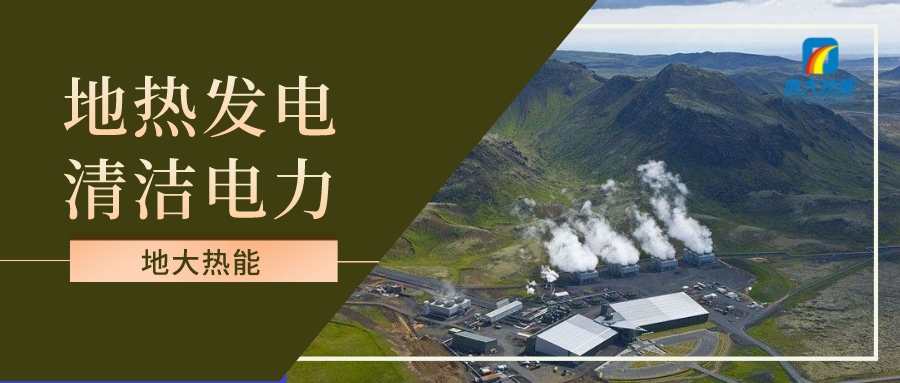 地?zé)岚l(fā)電項目風(fēng)險分析及融資策略-地大熱能