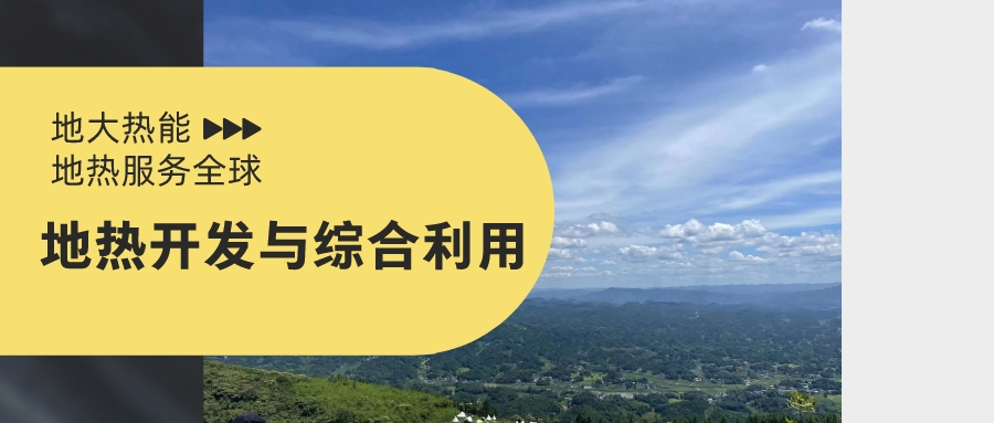 山西省如何開(kāi)發(fā)并利用好地?zé)豳Y源？點(diǎn)擊查看-地?zé)衢_(kāi)發(fā)利用-地大熱能