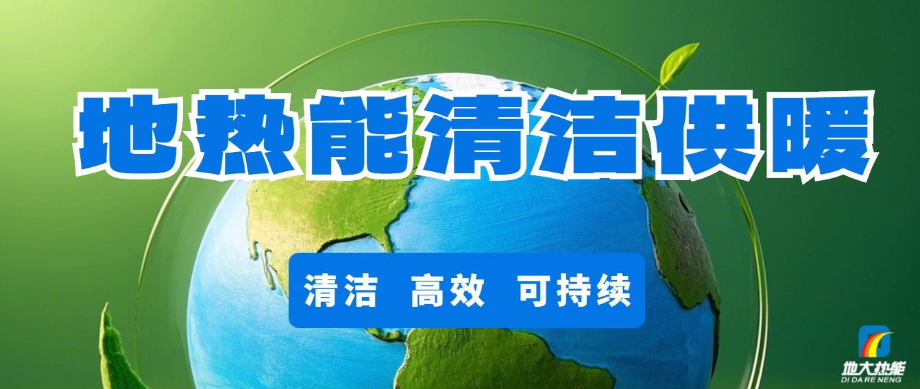 技術驅動賦能地熱行業(yè)新發(fā)展-地熱創(chuàng)新技術利用-地大熱能