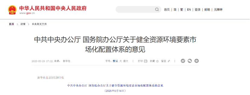 中共中央、國務(wù)院關(guān)于健全資源環(huán)境要素市場化配置體系的意見-地大熱能