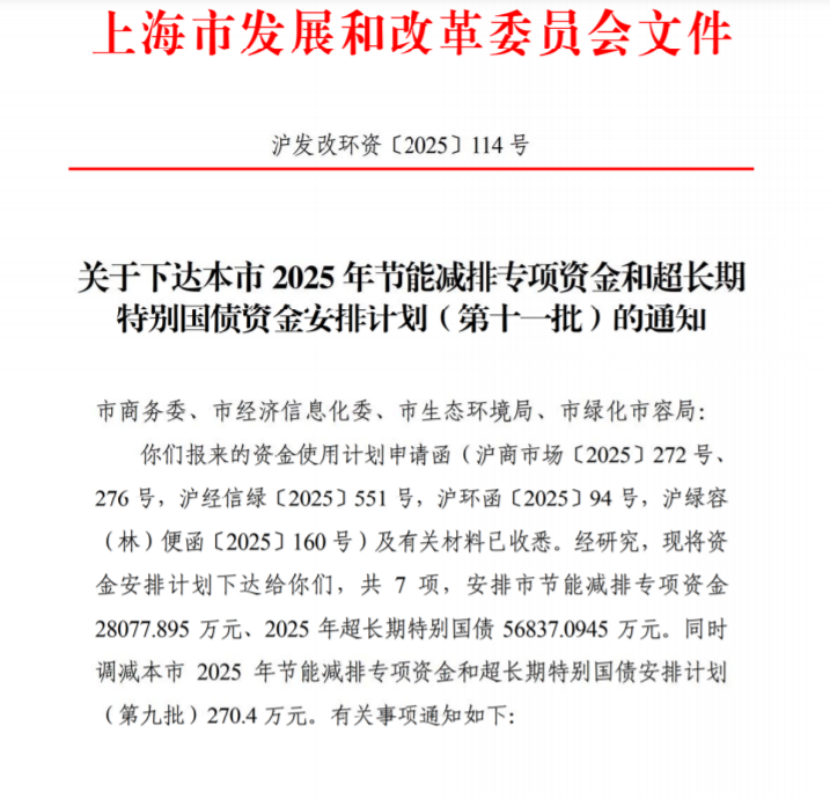上海市2025年節(jié)能減排專項資金和超長期特別國債資金安排計劃（第十一批）-地大熱能